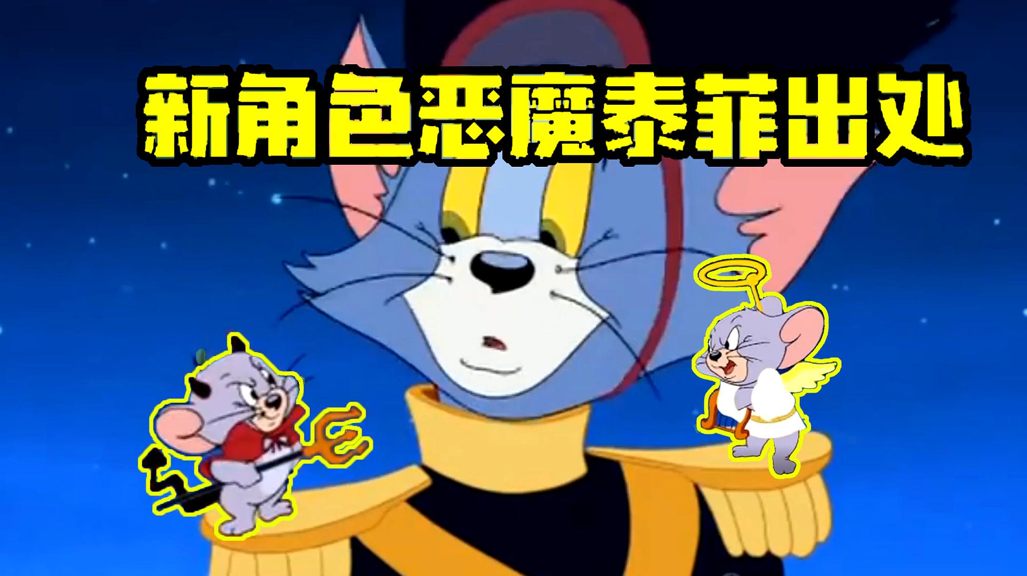 猫和老鼠手游:你知道恶魔泰菲出处吗?新角色天使泰菲即将登场?