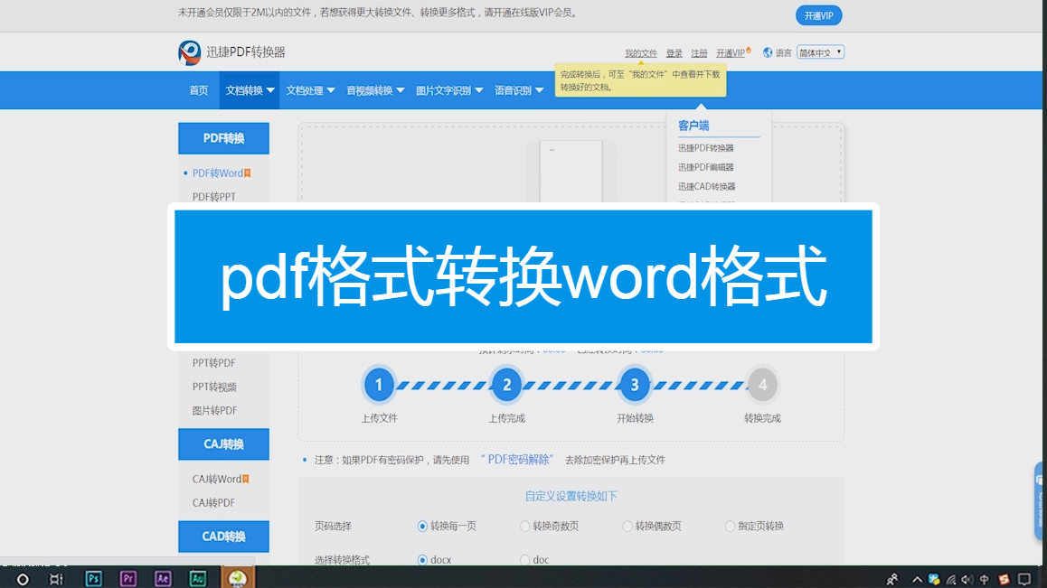 pdf格式转换word格式