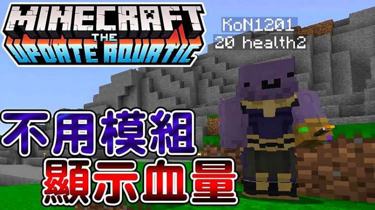 我的世界显示血量指令 百度