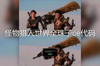 怪物猎人世界风化宝珠ce代码 百度视频搜索 怪物猎人世界风化宝珠ce代码 百度视频搜索