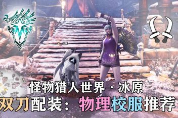 Mhw冰原双刀毕业配装 百度视频搜索 Mhw冰原双刀毕业配装 百度视频搜索
