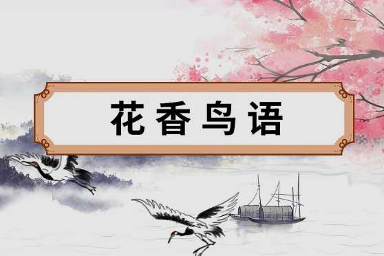 鸟语花香造句 百度