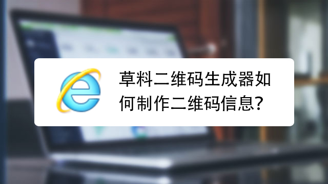 关于二维码的制作,你会吗