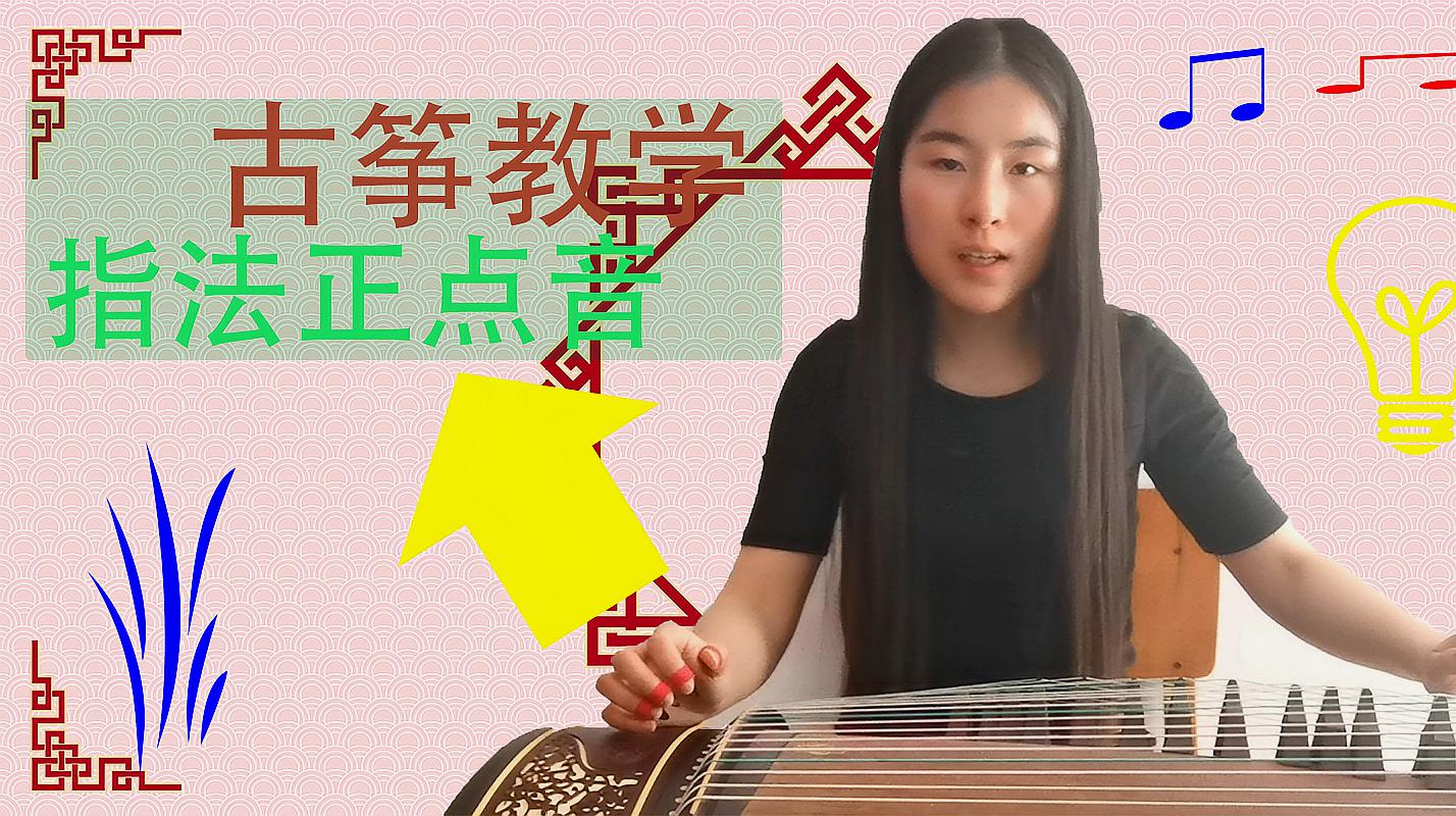 古筝教学:古筝指法正点音教学,优美的曲子来自优秀的指法