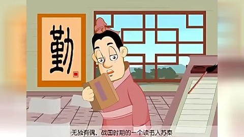 兒童成語故事 懸樑刺股