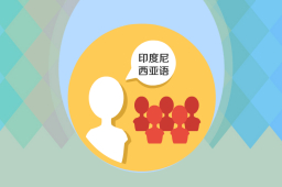 马来语 百度搜索