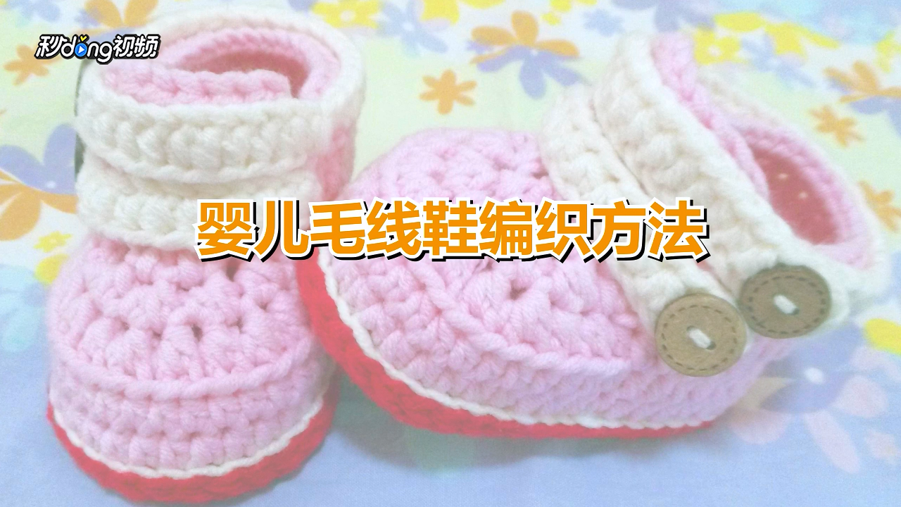 婴儿毛线鞋编织方法