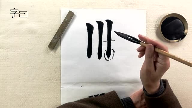 毛笔楷书入门,跟名家学欧楷