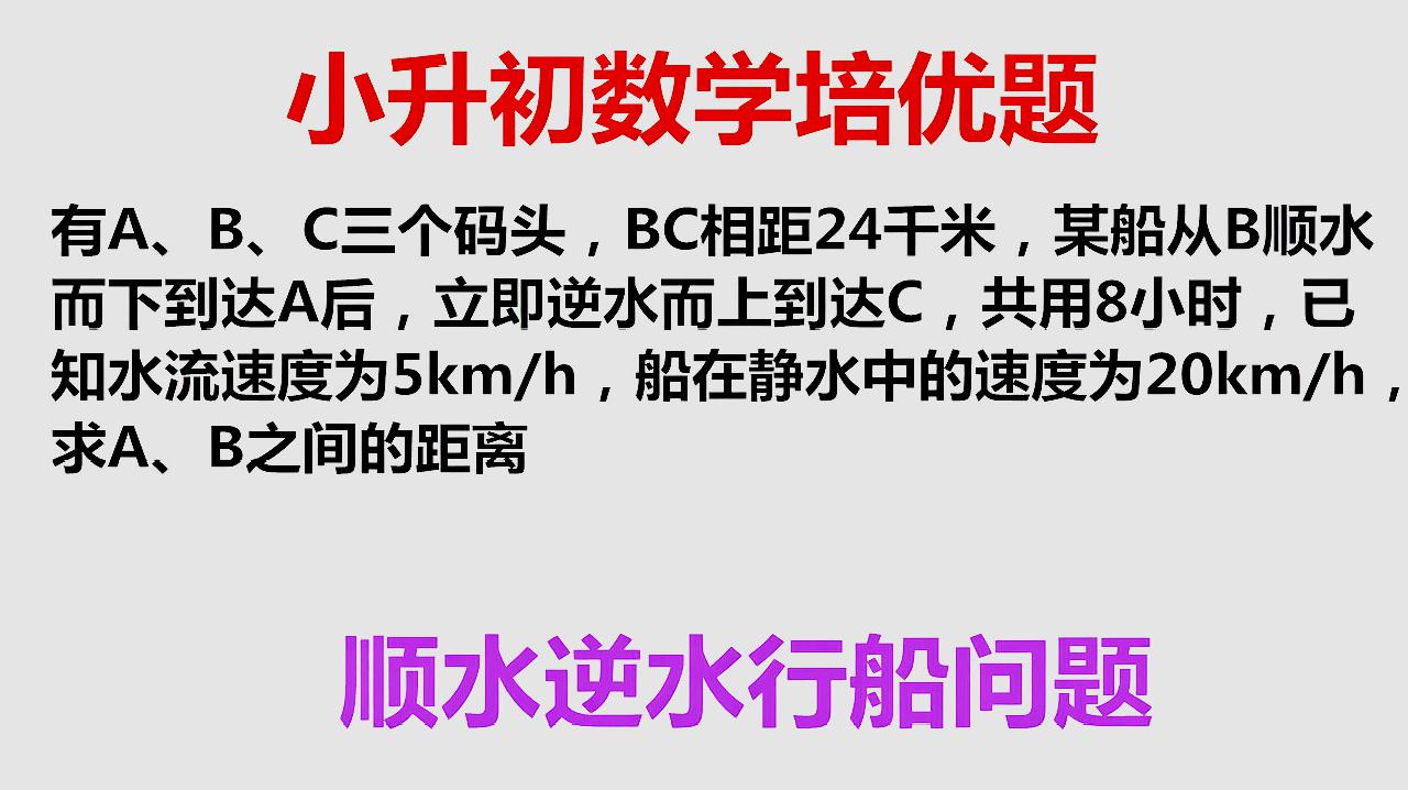 小升初数学升学考试高分必备题型行船问题顺水和逆水问题怎么求解