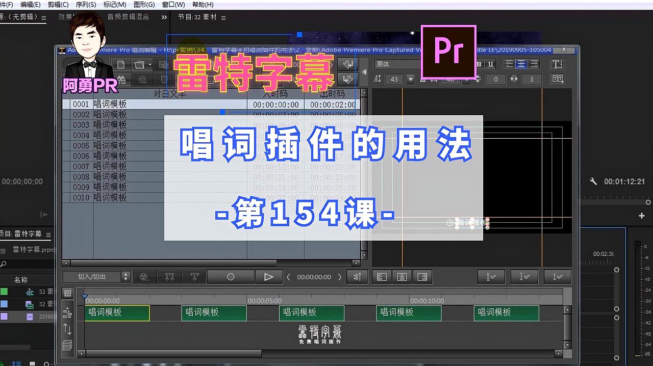 阿勇pr第154课:使用雷特字幕手拍唱词插件pr版批量制作字幕
