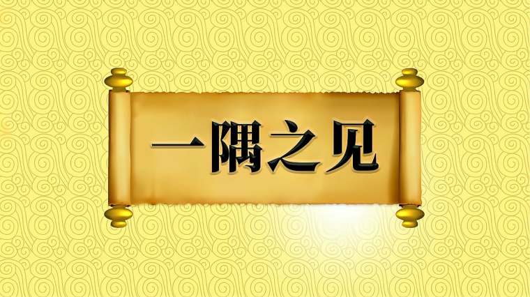 真知灼见的近义词 百度 真知灼见的近义词 百度