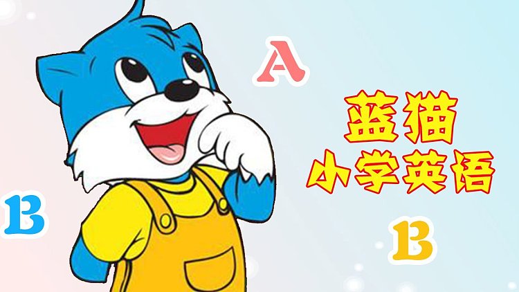 蓝猫小学英语