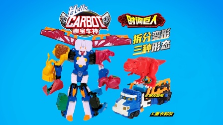 咖宝车神巨兽时代时间巨人三合一变形合体玩具