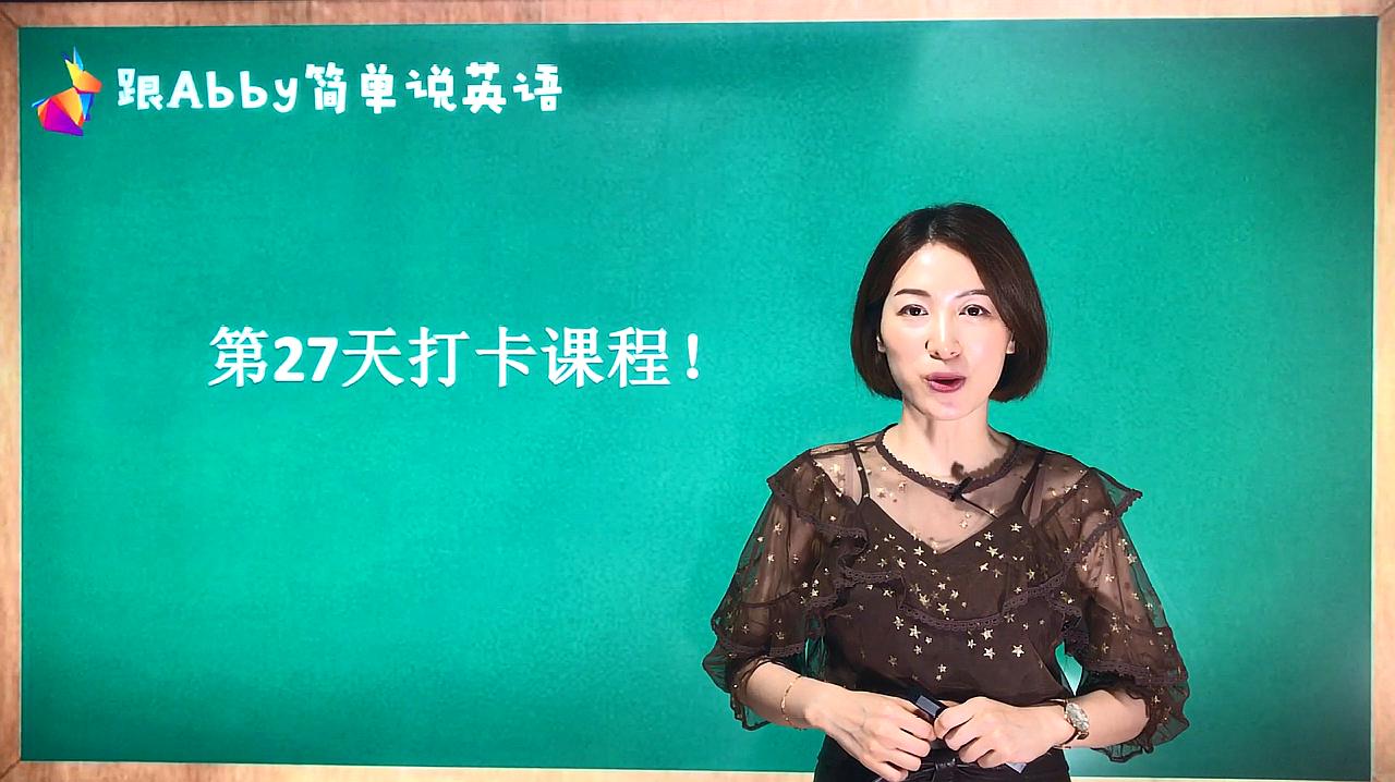第27天:跟abby老师一起说英语-英语口语,英语语法,每日更新!