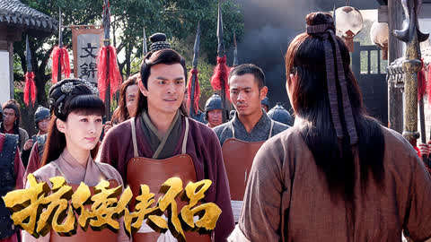 《抗倭侠侣第一季》电视剧精彩剧集盘点|剧集介绍