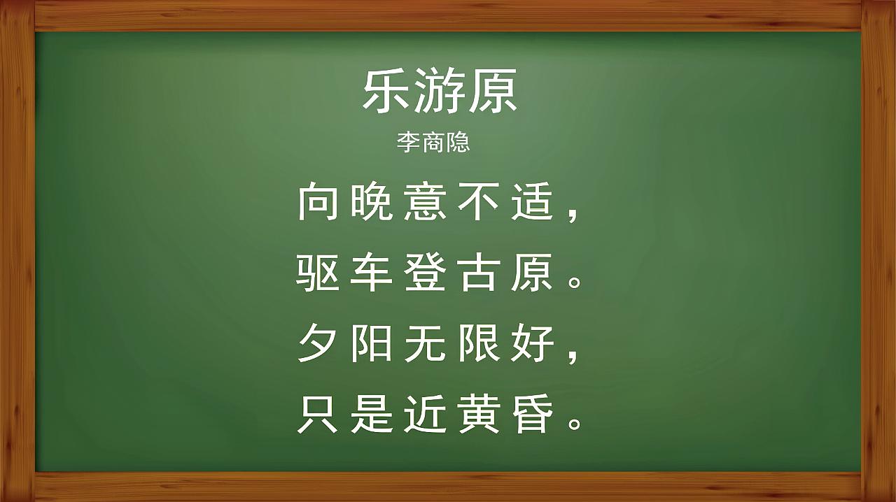 3—5岁早教:小课堂唐诗——第74集,乐游原