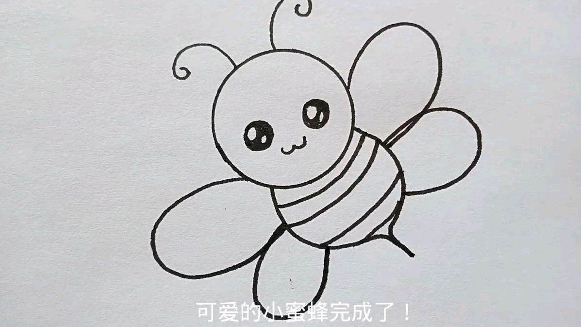 教你画可爱的小蜜蜂