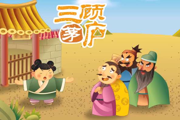 三顾茅庐的主要内容