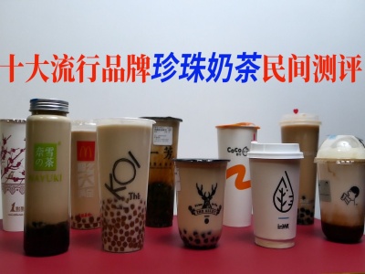 排行榜:奶茶店大品牌,四云奶盖贡茶与喜茶分别位居一二