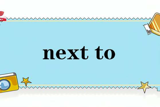 Next To什么意思中文 百度