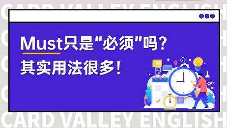 Must不一定是 必须 的意思 它的用法其实很多 爱言情