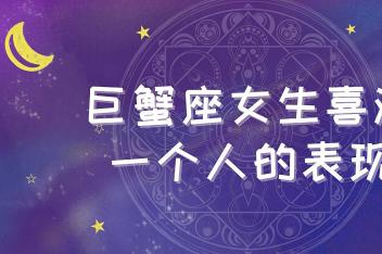 巨蟹女会故意气喜欢的人吗 百度视频搜索
