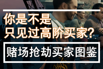 Gta5赌场抢劫高阶买家 百度视频搜索 Gta5赌场抢劫高阶买家 百度视频搜索