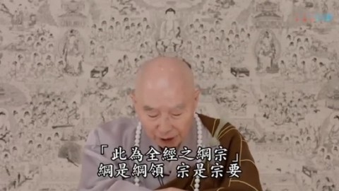 财色名利放下,放下得大自在 08:17 来源:腾讯视频-净空老法师开示