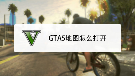 Gta5观光客应用怎么打开 百度 Gta5观光客应用怎么打开 百度