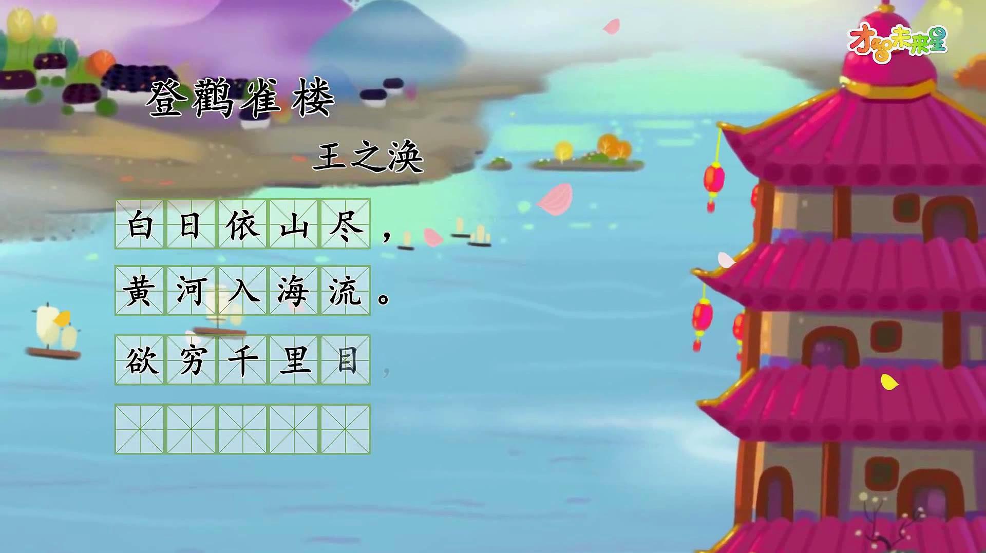 唐诗精读《登鹳雀楼》:欲穷千里目,更上一层楼
