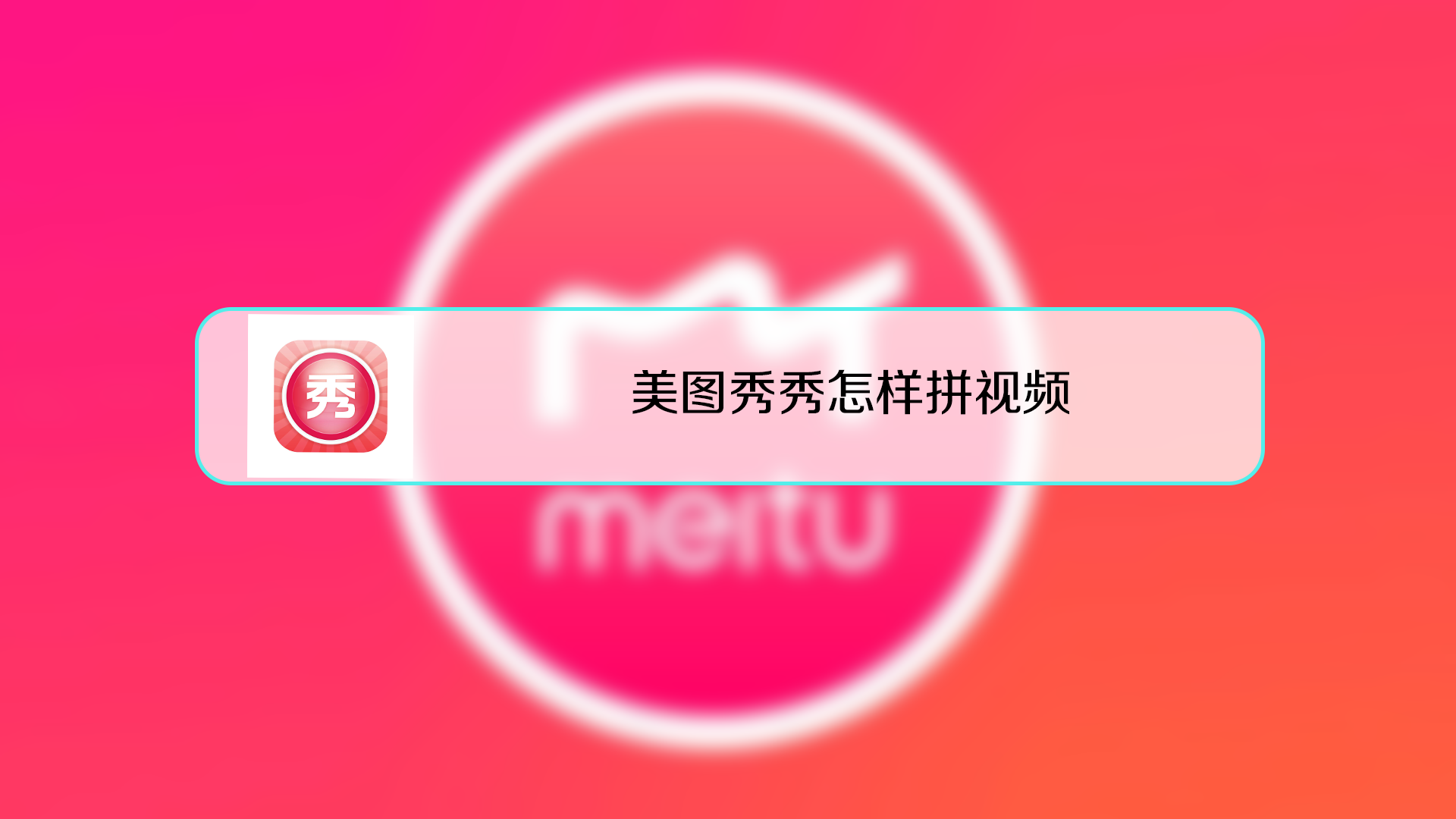 00:50 来源:好看视频-手机美图秀秀怎么换照片背景 3消除马赛克的