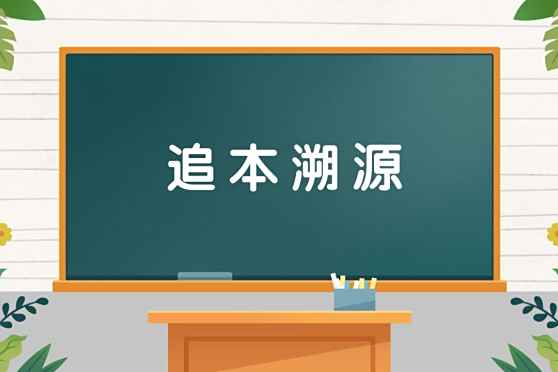 追本溯源下一句 百度 追本溯源下一句 百度