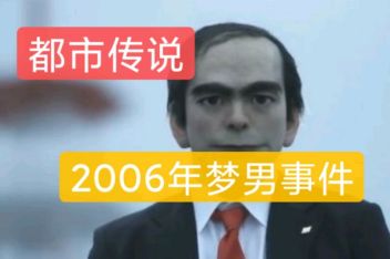 [图]都市传说 2006年梦男事件