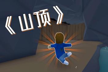 人类一败涂地冰关卡攻略 百度视频搜索