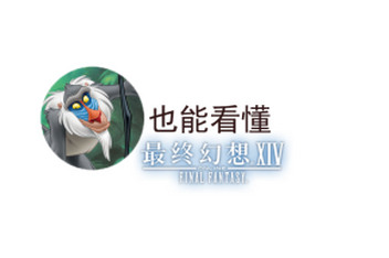 Ff14直升包使用步骤 百度视频搜索