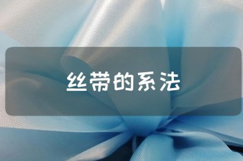 唐娜妃丝twilly小丝带新旧区别与系法_百度视频搜索