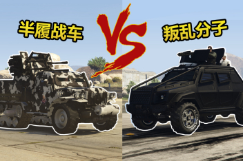 Gta5装甲载具排名 百度视频搜索