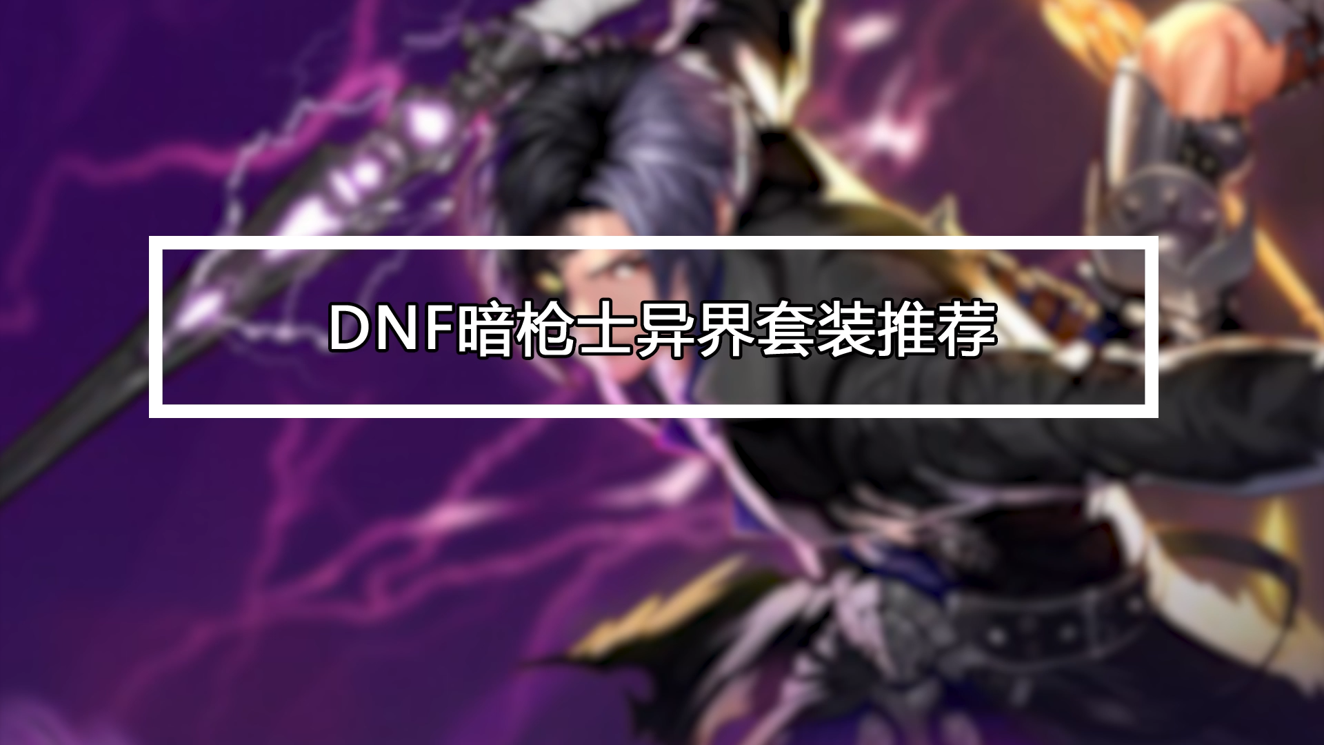 dnf90级暗枪士异界套选择,dnf暗枪异界套装推荐