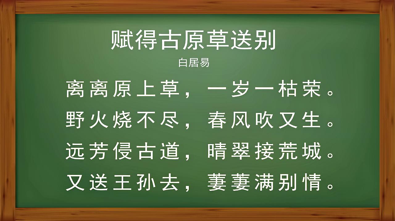 赋得古原草送别唐李白图片