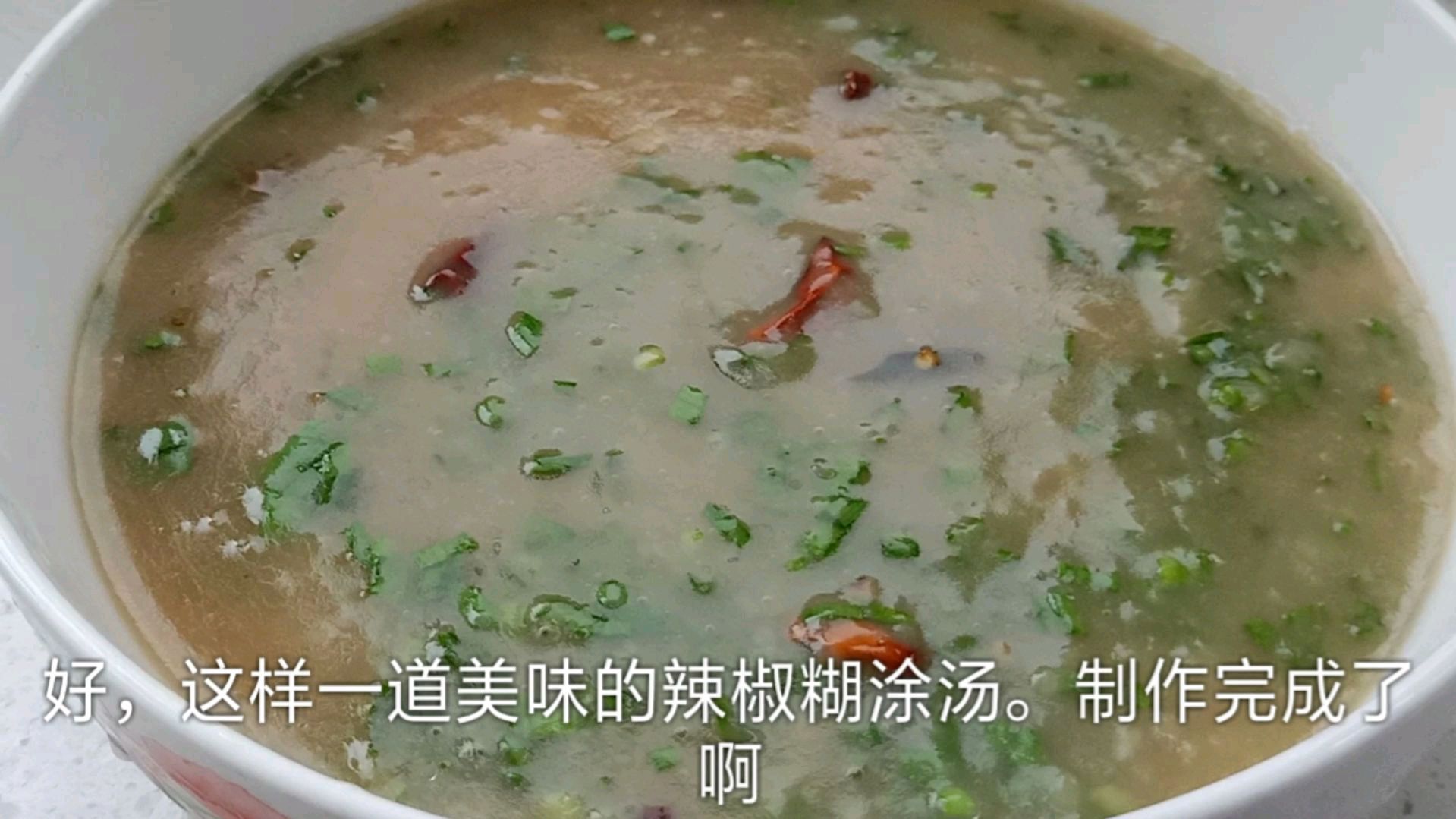 辣椒糊涂,在邯郸地区是很久的美食了,小时候经常吃,一碗不够吃