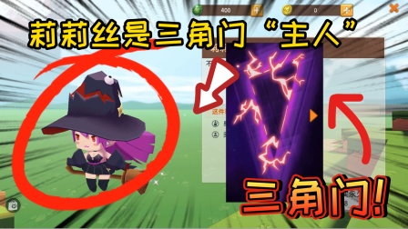 迷你世界-三角门的主人是莉莉丝!封印虚空一族,保护迷你宇宙