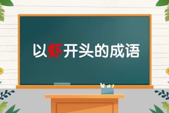虾的词语有哪些 百度