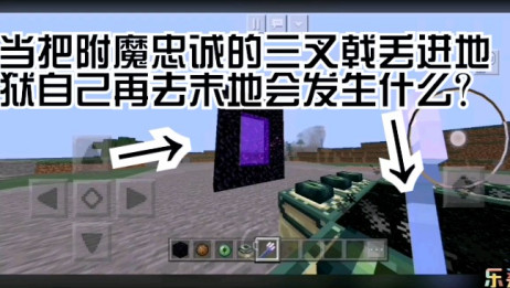 Minecraft 三叉戟还附魔激流和忠诚 在这个附魔面前 都是渣渣 相关视频 当你吧附魔了忠诚的三叉戟放入发射器会发生什么 爱言情 爱生活爱言情 Minecraft 三叉戟还附魔激流和忠诚 在这个附魔面前 都是渣渣 相关视频 当你吧附魔了忠诚的三叉戟放入发射器会发生什么 爱言情 爱生活爱言情