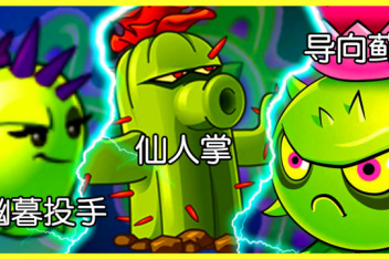 01:55仙人掌和导向蓟到底谁更厉害?