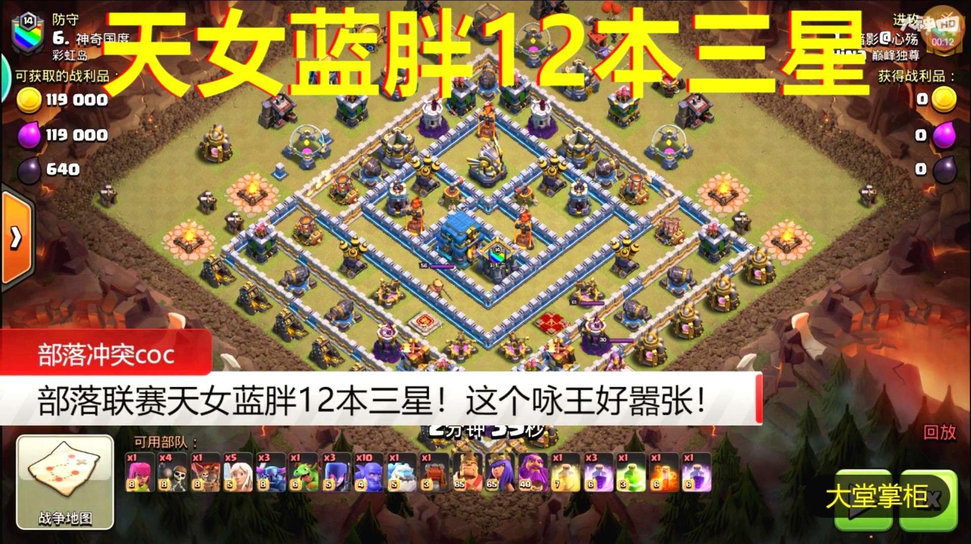 部落冲突coc:部落联赛天女蓝胖12本三星!这个咏王好嚣张!