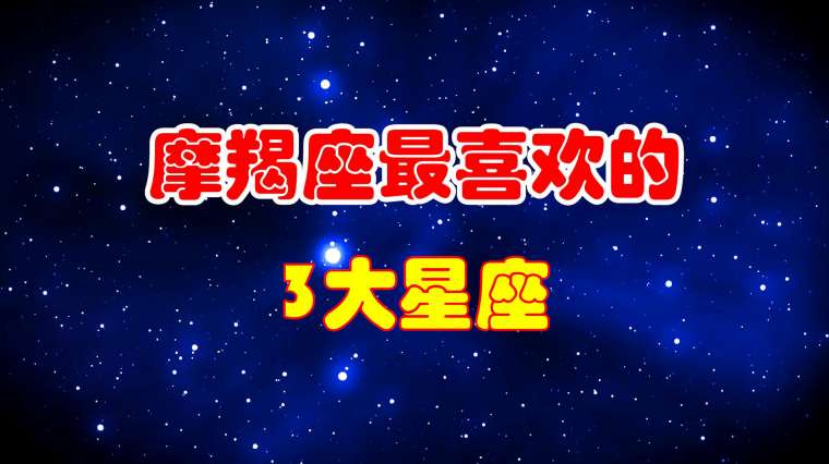 摩羯注定爱上哪个星座 百度