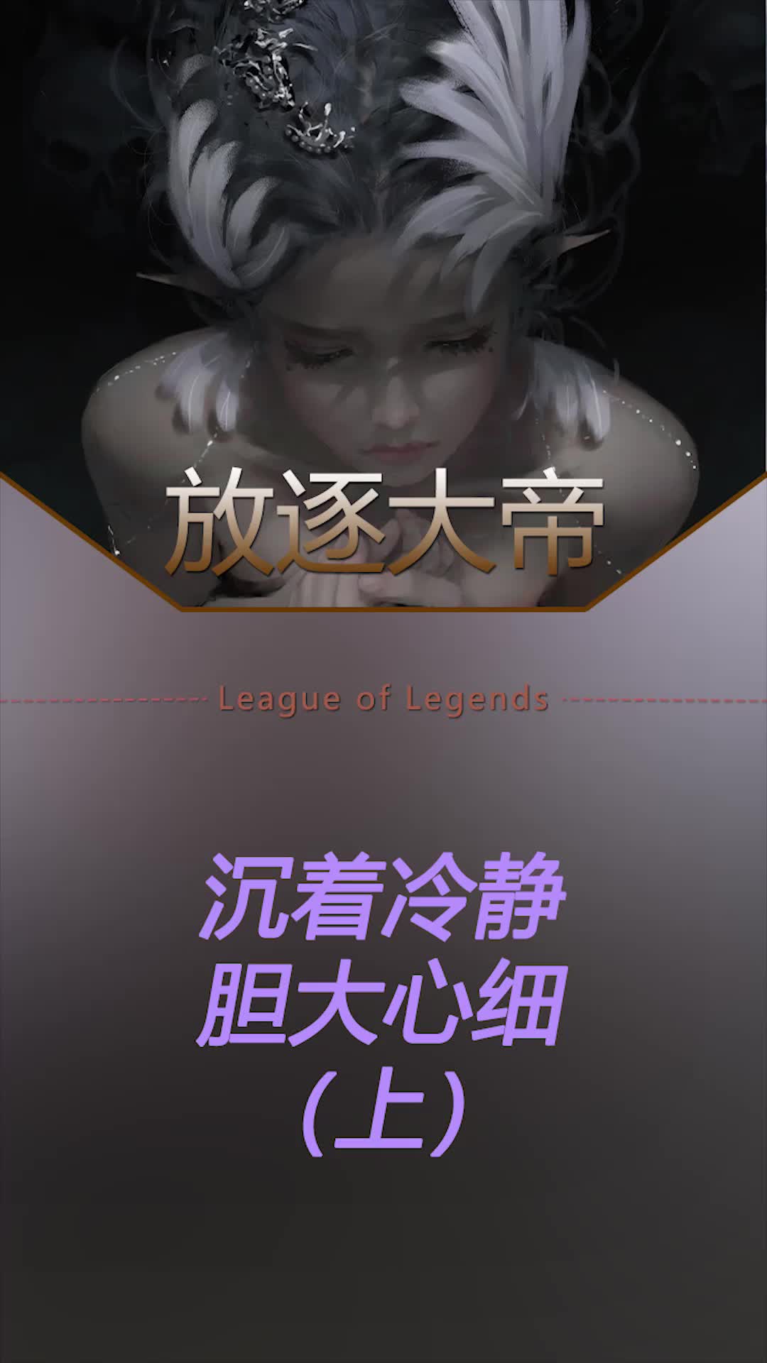 前期劣势不要急,沉着冷静大胆操作!