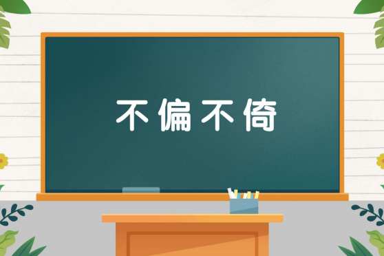 不偏不倚什么意思 百度