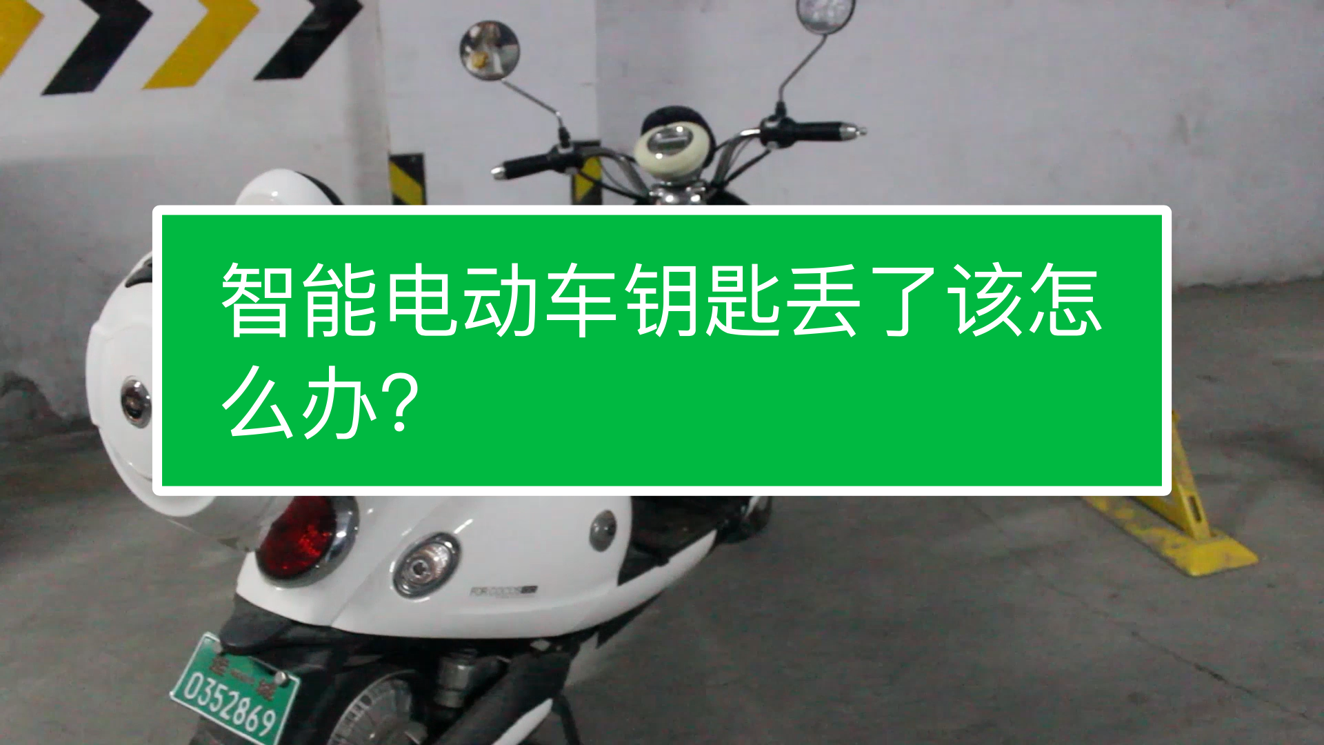 智能电动车钥匙丢了该怎么办?