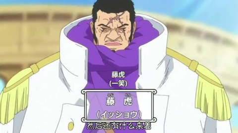 海贼王 霸气十足 新任海军大将现身 藤虎披上正义大衣